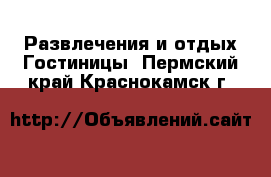 Развлечения и отдых Гостиницы. Пермский край,Краснокамск г.